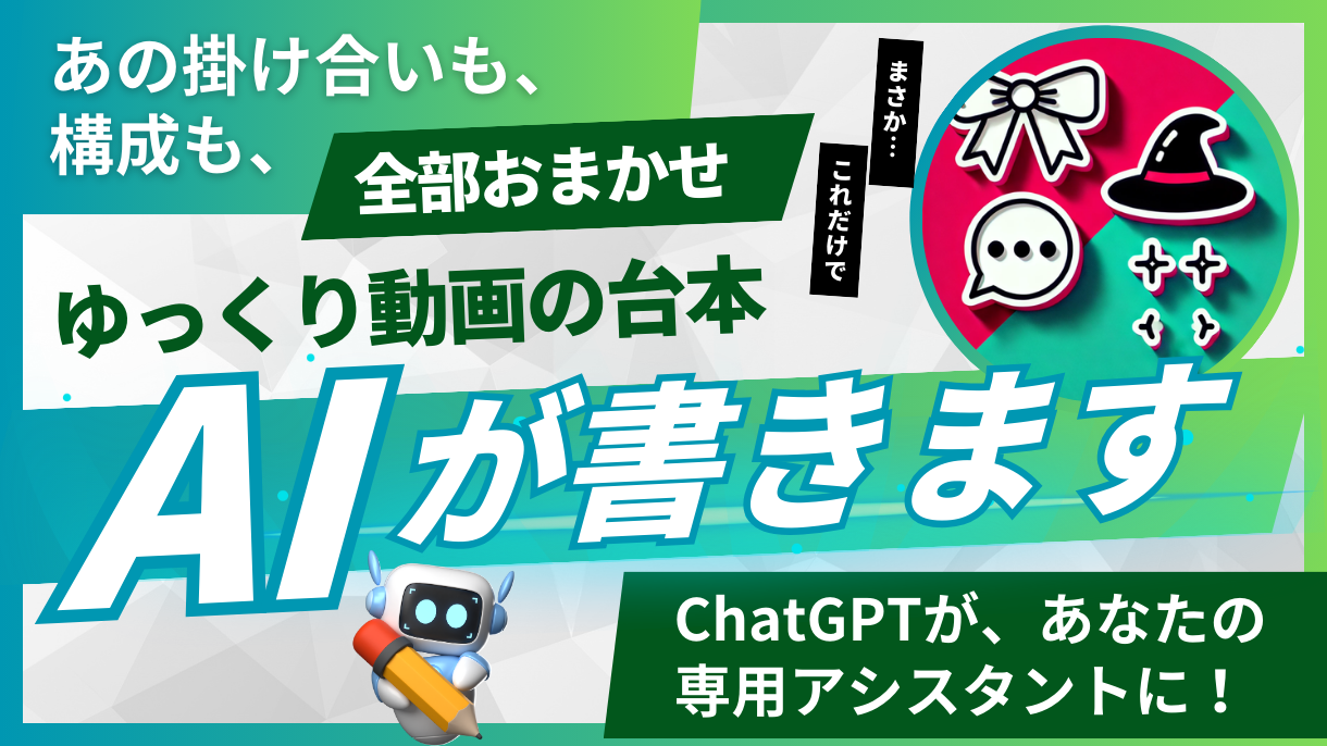 ゆっくり動画：専門の台本作成Botを開発します  AIで台本作成を自動化。あなたのチャンネル専用Botを構築
